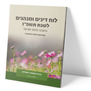 לוח דינים (חוברת)